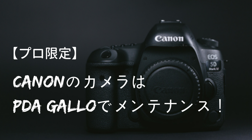 プロ限定 Canonのカメラはpda Gallopでメンテナンスすべき 街角ファインダー