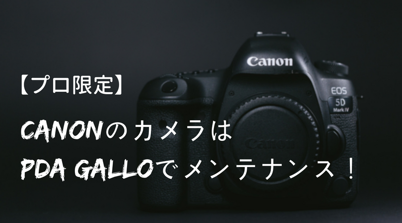 【プロ限定】CanonのカメラはPDA GALLOでメンテナンス