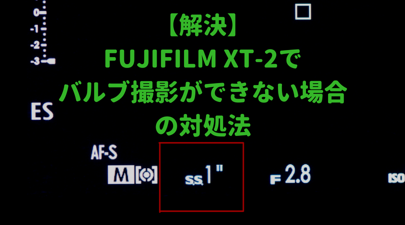 【解決】FUJIFILM XT-2でバルブ撮影ができない場合の対処法