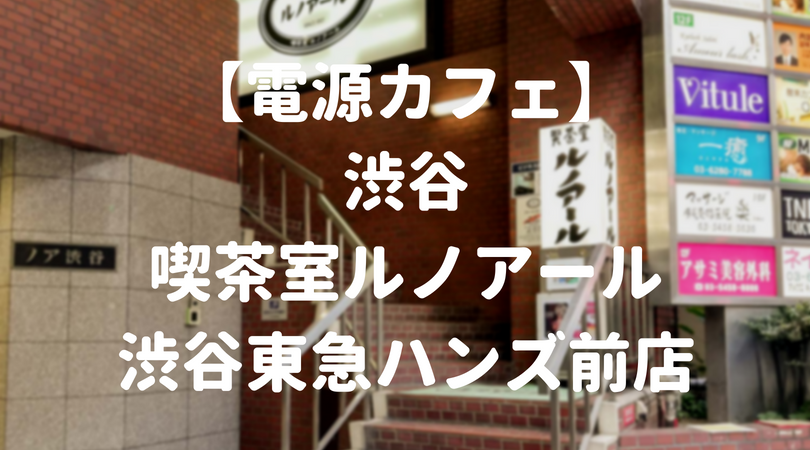 電源カフェ 渋谷 喫茶室ルノアール 渋谷東急ハンズ前店 街角ファインダー