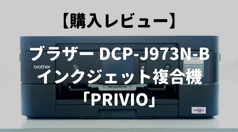 購入レビュー】ブラザー DCP-J973N-B インクジェット複合機 「PRIVIO（プリビオ）」 | 街角ファインダー