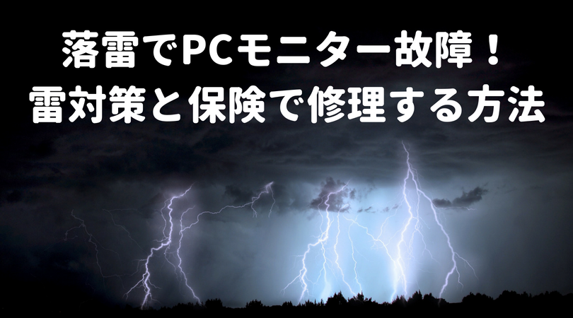 落雷で家電 Pcモニター が故障 雷対策と保険で修理する方法まとめ 街角ファインダー