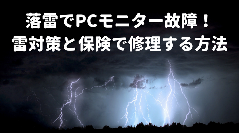 落雷で家電（PCモニター）が故障！雷対策と保険で修理する方法まとめ！