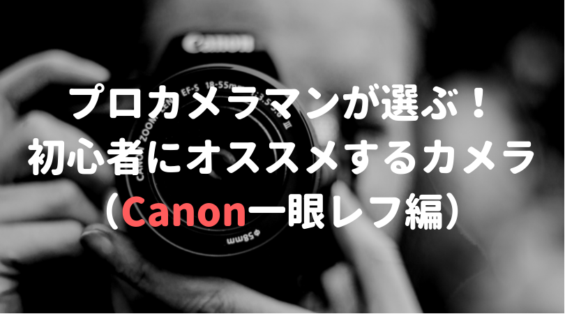 EOS Kiss X9i編】初心者にオススメするCanonの一眼レフカメラ | 街角ファインダー