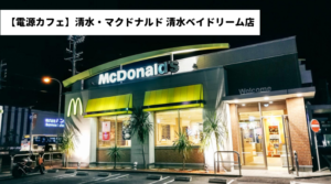 【電源カフェ】清水・マクドナルド 清水ベイドリーム店
