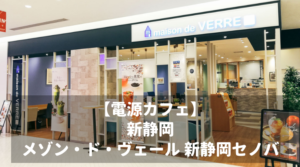 【電源カフェ】静岡駅｜メゾン・ド・ヴェール 新静岡セノバ