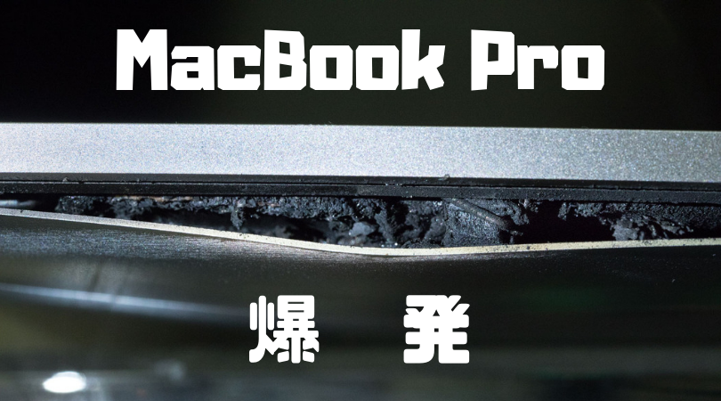 MacBook Pro（15インチ,2016）のバッテリーが膨張→爆発事件発生！修理不能のため修理料金なしで新品に交換してもらいました。