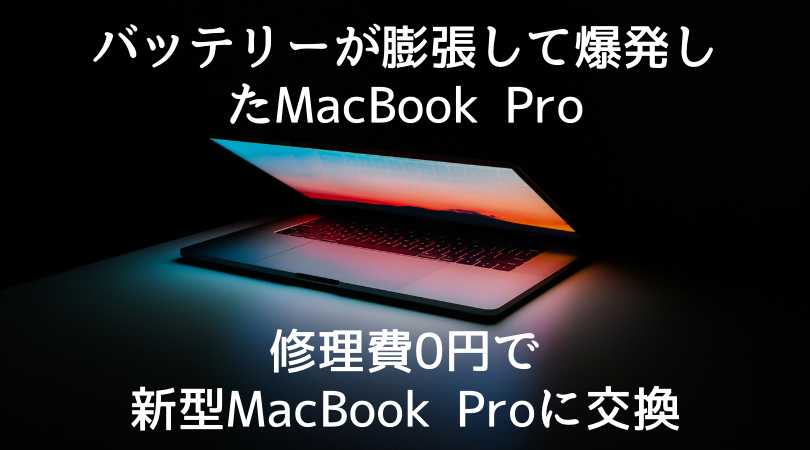 バッテリーが膨張して爆発したMacBook Proが修理費0円で新型MacBook Pro（15インチ,2018）と交換してもらえた！
