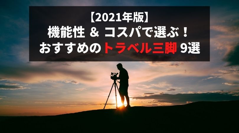 21年 トラベル三脚9選 機能性とコスパで徹底比較 旅行に持っていきたいコンパクトで軽いおすすめ三脚 街角ファインダー