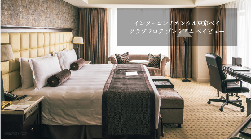 【宿泊】GWはインターコンチネンタル東京ベイのクラブフロアでまったりホテルステイ。アフタヌーンティー・クラブディナーも楽しめる贅沢な非日常空間。