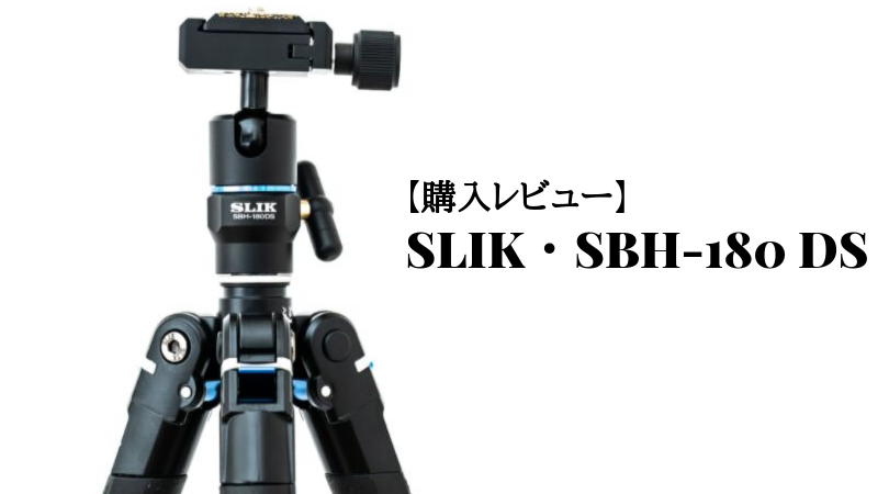 SLIKの自由雲台SBH-180 DSをトラベル三脚・エアリーL100につけてフルサイズ一眼も使える万能三脚にする