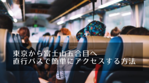 【富士山への道1】東京（バスタ新宿）から富士山五合目（吉田ルート）へ直行バスで簡単にアクセスする方法