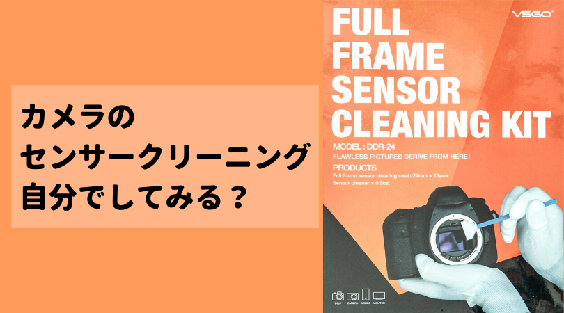 カメラのセルフセンサークリーニングには「VSGOセンサークリーナーキット」がおすすめ！ | 街角ファインダー