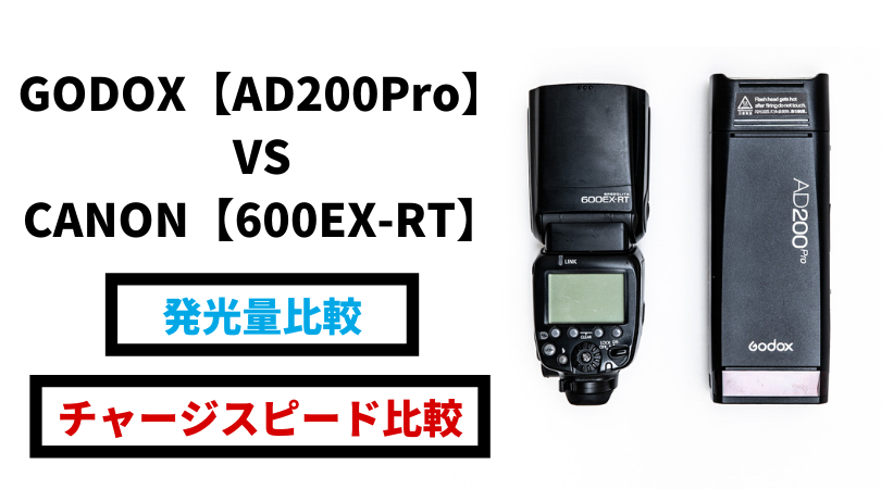 GODOX・AD200ProとGN60のクリップオンストロボの光量の違い＆チャージスピード比較 | 街角ファインダー