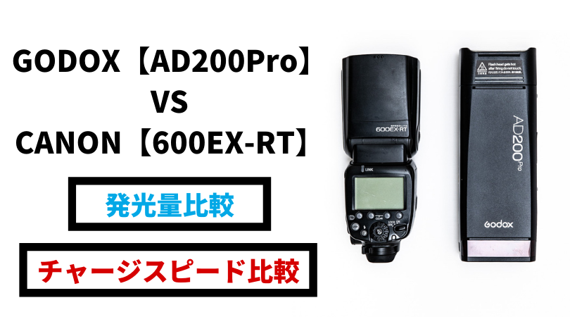 GODOX・AD200ProとGN60のクリップオンストロボの発光量の違い＆チャージスピード比較