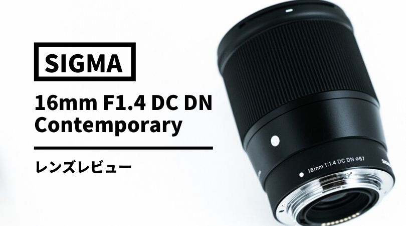 実写レビュー Sigma16mm F1 4 Dc Dn Contemporary 街角ファインダー