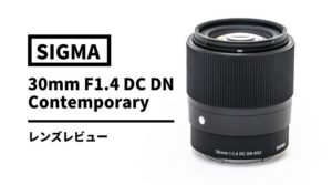 【実写レビュー】SIGMA 30mm F1.4 DC DN | Contemporary