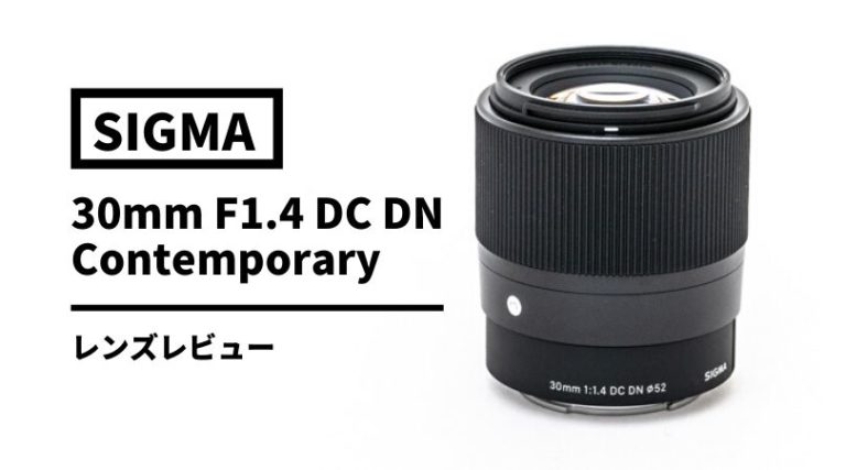 【実写レビュー】SIGMA 30mm F1.4 DC DN | Contemporary | 街角ファインダー