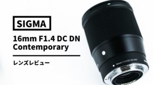 【実写レビュー】SIGMA16mm F1.4 DC DN | Contemporary