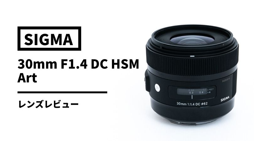 実写レビュー】SIGMA（シグマ） 30mm F1.4 DC HSM | Art | 街角ファインダー