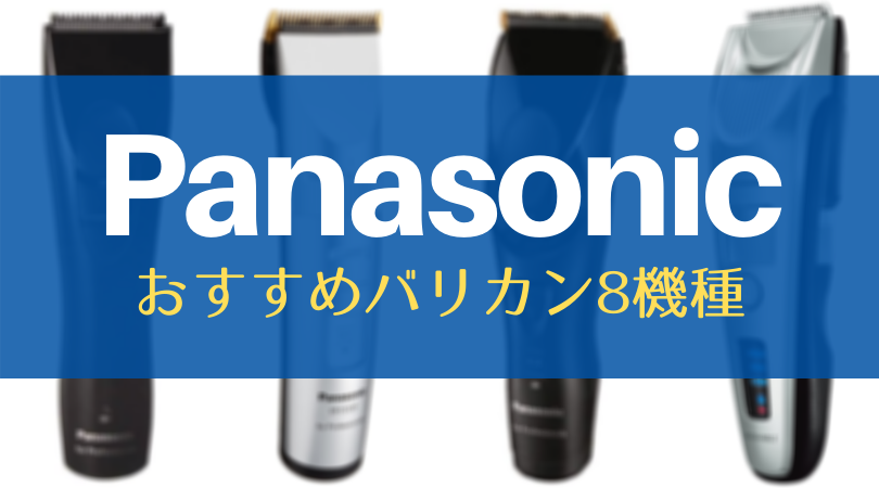 【パナソニック（Panasonic）のバリカン】おすすめの8モデル！価格、アタッチメントの数、充電時間、使い方を徹底比較