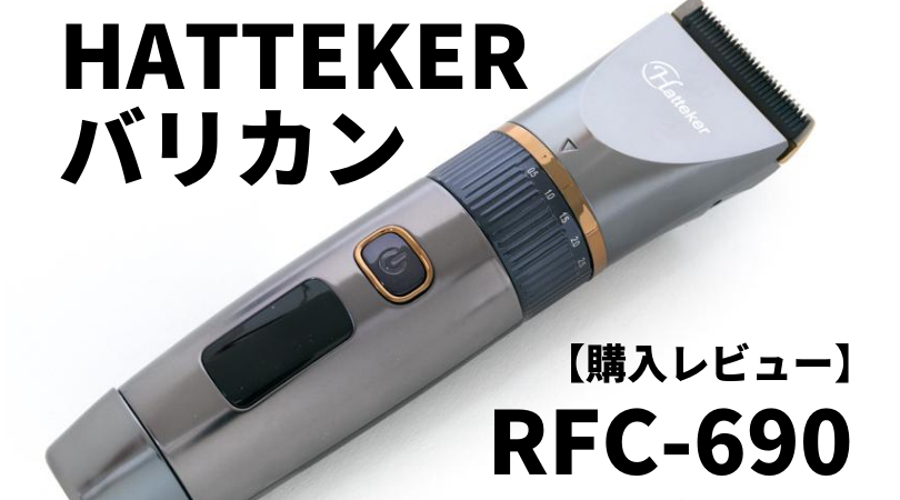 HATTEKERのバリカン｜RFC-690【コスパ最強モデル】購入レビュー