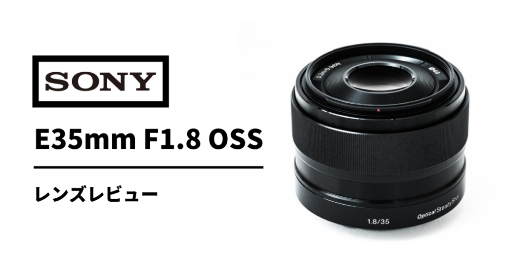 【実写レビュー】SONY（ソニー） E 35mm F1.8 OSS（SEL35F18 