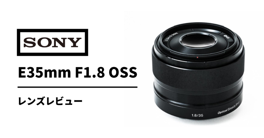 SONY単焦点レンズ E 35mm F1.8 APS-C専用 SEL35F18 - レンズ(単焦点)