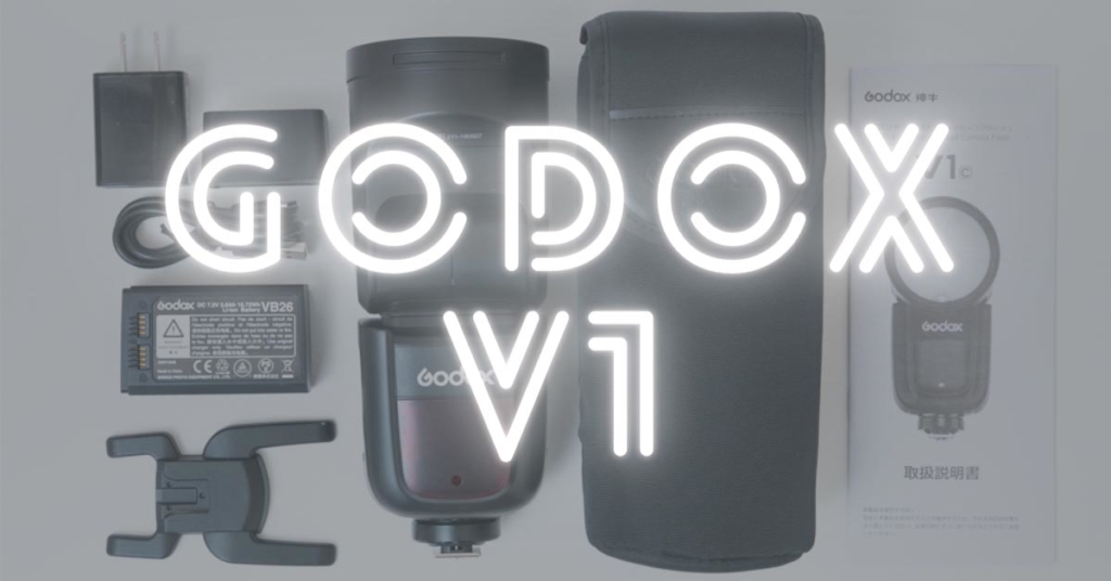 【Godox V1レビュー】コスパが良くてかなり使えるストロボだった！