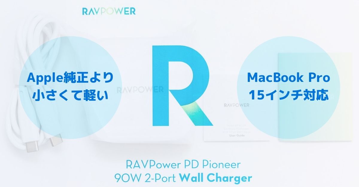 【RAVPower・RP-PC128】90W急速充電器｜アップル純正充電器よりも小さくて軽くて2ポート同時充電もできるから便利｜購入レビュー