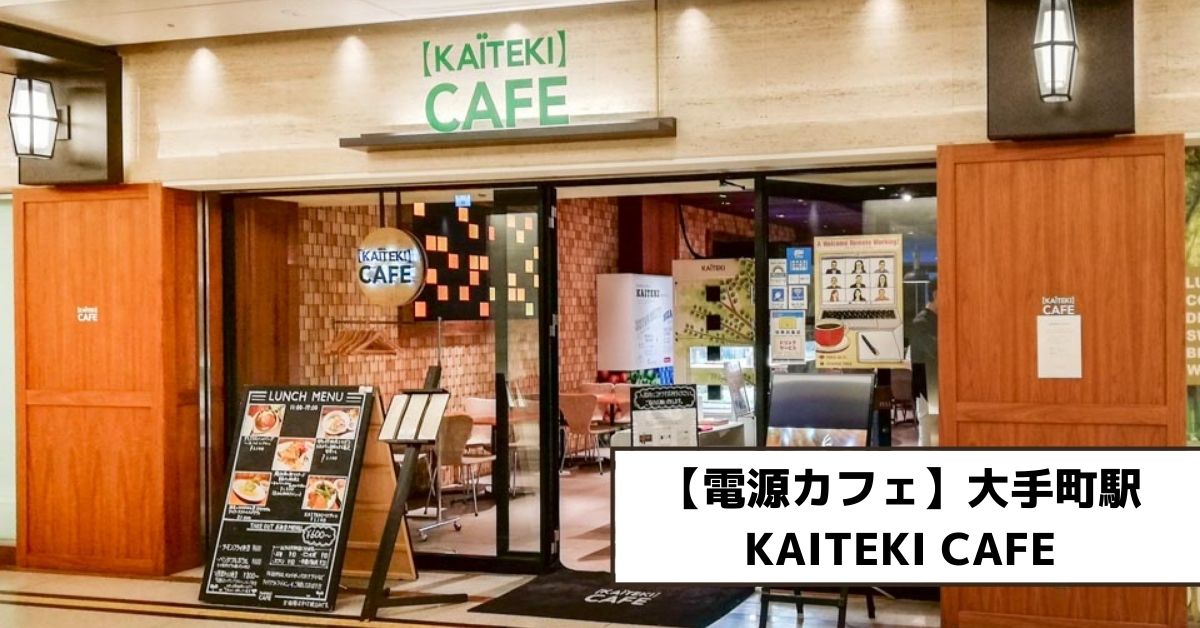 【電源カフェ】大手町駅・KAITEKI CAFE