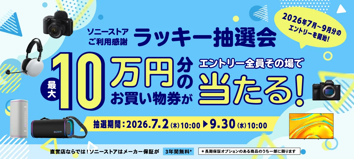 ソニーストアご利用感謝 ラッキー抽選会のキャンペーン案内