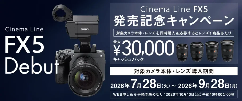 ソニー Cinema Line FX5 発売記念キャンペーンバナー(対象レンズ同時購入で最大3万円キャッシュバック・2026年9月28日まで)