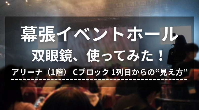 幕張イベントホールで双眼鏡使ってみた！アリーナ Cブロック 1列目からの“見え方”とおすすめモデル