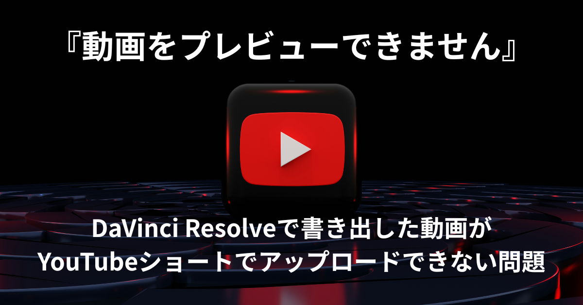 【解決策あり】DaVinci Resolveで書き出した動画がYouTubeショートで『動画をプレビューできません』と表示される問題