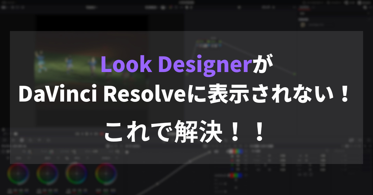 【これで解決】Look Designer 3.0がDaVinci Resolveに表示されないときの対処法