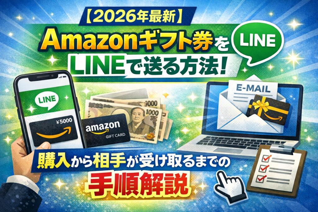 【2026年最新】Amazonギフト券をLINEで送る方法！購入から自分のメールに届いた後の手順まで画像付きで解説