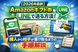 【2026年最新】Amazonギフト券をLINEで送る方法！購入から自分のメールに届いた後の手順まで画像付きで解説