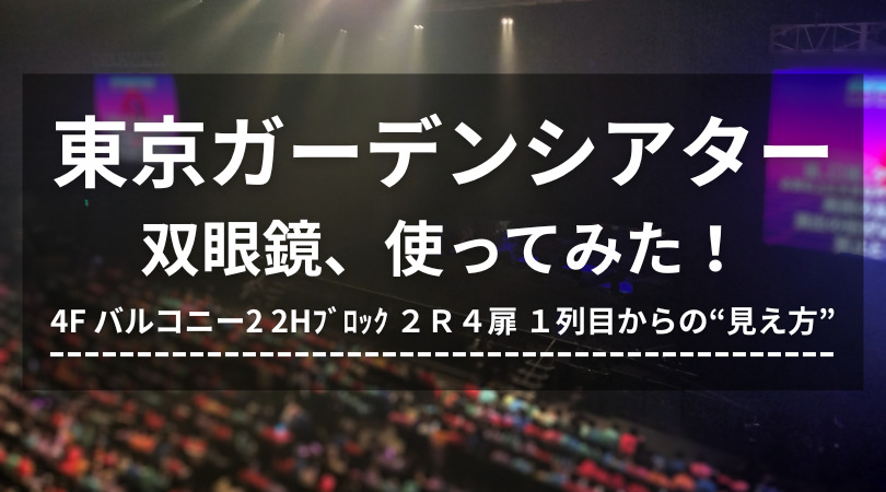 ★東京ガーデンシアター_双眼鏡14倍