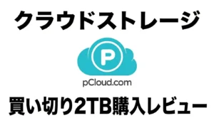 iCloudやGoogle Driveから乗り換えたpCloud買い切り2TBの購入レビュー