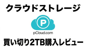【2026年最新】さらばiCloud・Google Drive！Macユーザーの私がpCloud 2TBを「買い切り」した5つの理由