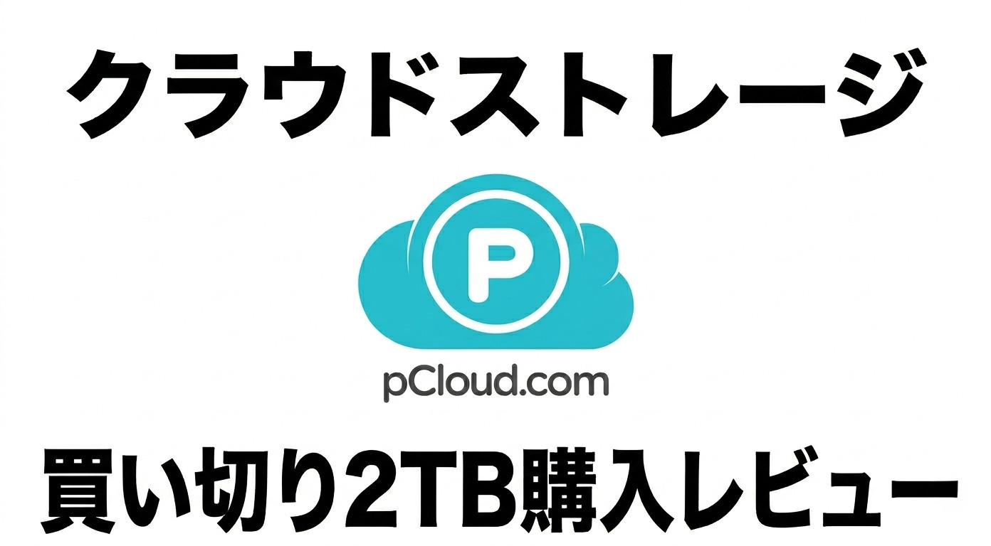 【2026年最新】さらばiCloud・Google Drive!Macユーザーの私がpCloud 2TBを「買い切り」した5つの理由