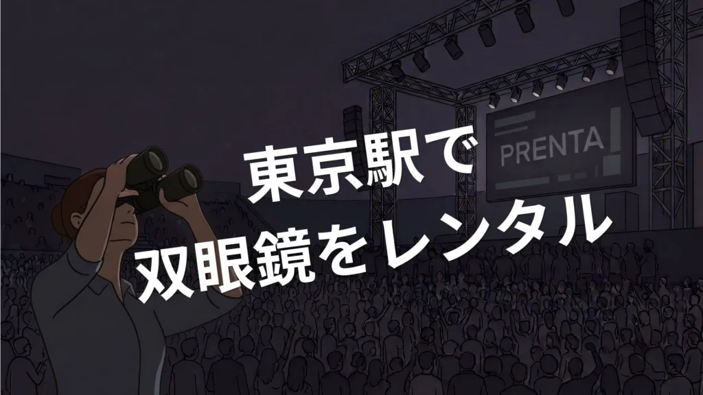 夜のライブコンサート会場で、双眼鏡を覗く女性。中央に大きく「東京駅で双眼鏡をレンタル」とあり、奥のスクリーンには「PRENTA」の文字。満員の観客がいる。
