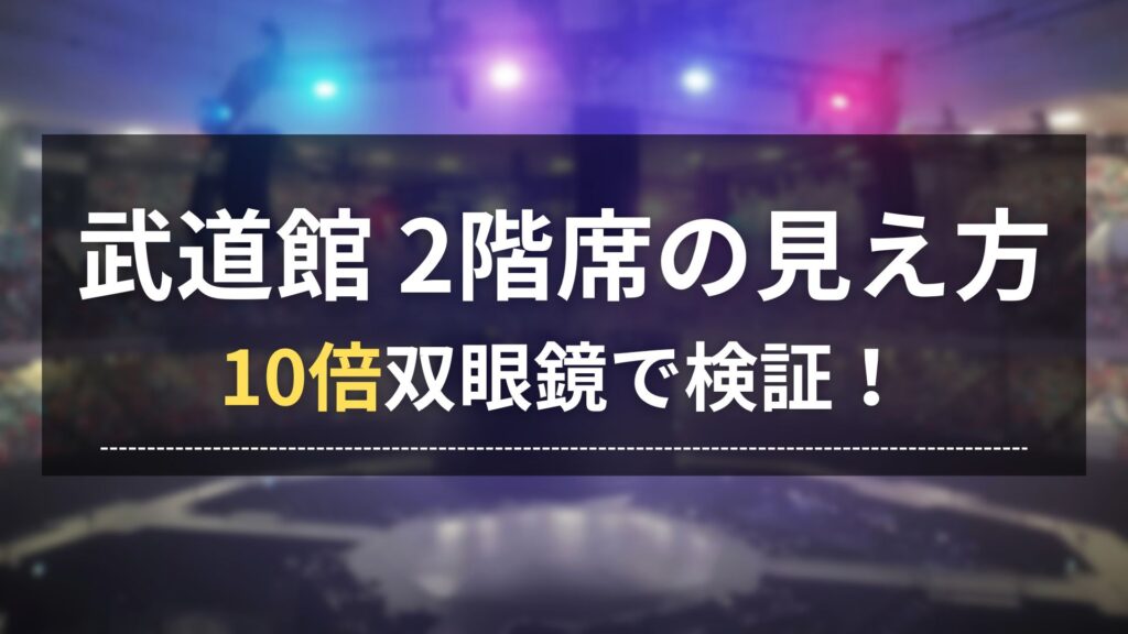日本武道館の2階席J列からセンターステージを見た景色を背景に、タイトルテキスト『武道館2階席の見え方 10倍双眼鏡で検証！』が配置されたブログ記事のアイキャッチ画像