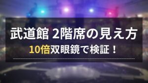 日本武道館の2階席J列からセンターステージを見た景色を背景に、タイトルテキスト『武道館2階席の見え方 10倍双眼鏡で検証！』が配置されたブログ記事のアイキャッチ画像