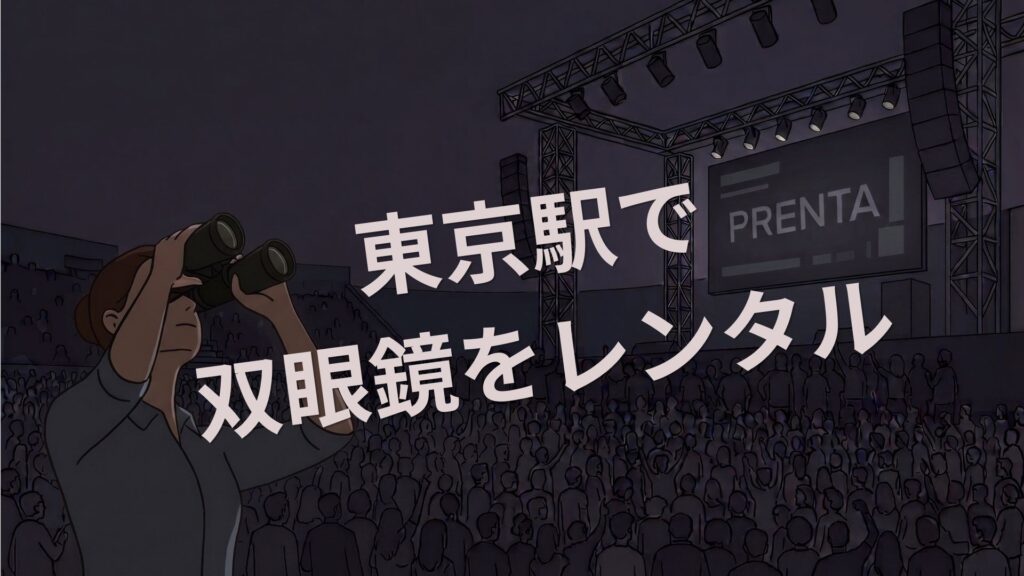 夜のライブコンサート会場で、双眼鏡を覗く女性。中央に大きく「東京駅で双眼鏡をレンタル」とあり、奥のスクリーンには「PRENTA」の文字。満員の観客がいる。