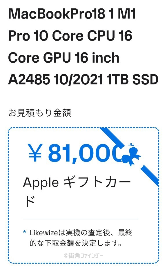 Apple Trade In（公式下取り）査定金額スクショ。MacBook Proの査定額が81,000円であることを示す証拠画面。